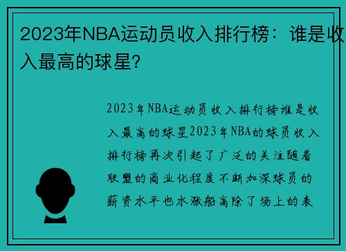 2023年NBA运动员收入排行榜：谁是收入最高的球星？