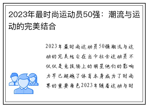 2023年最时尚运动员50强：潮流与运动的完美结合