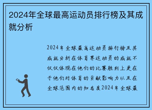 2024年全球最高运动员排行榜及其成就分析