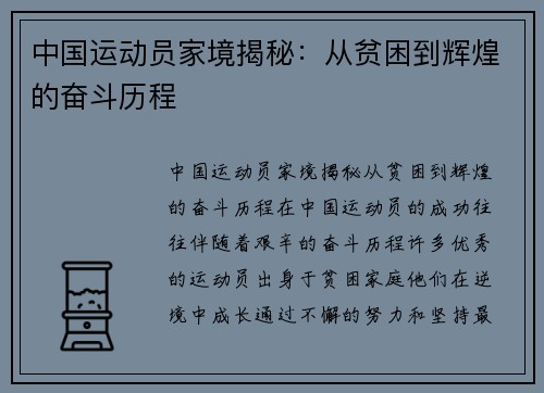 中国运动员家境揭秘：从贫困到辉煌的奋斗历程