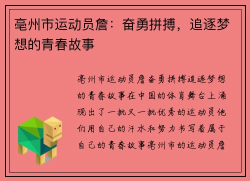 亳州市运动员詹：奋勇拼搏，追逐梦想的青春故事