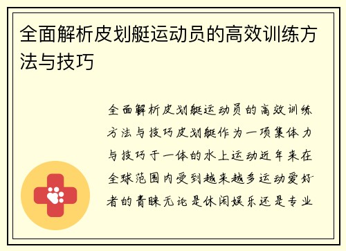 全面解析皮划艇运动员的高效训练方法与技巧