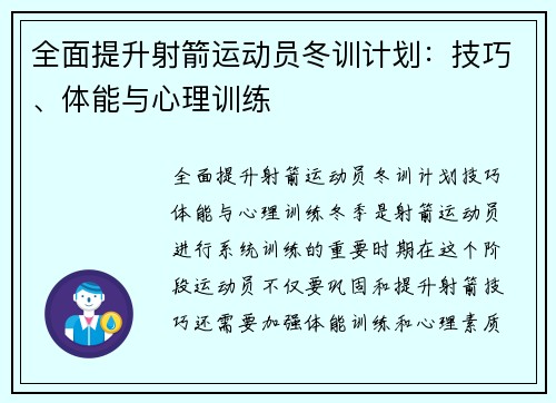 全面提升射箭运动员冬训计划：技巧、体能与心理训练