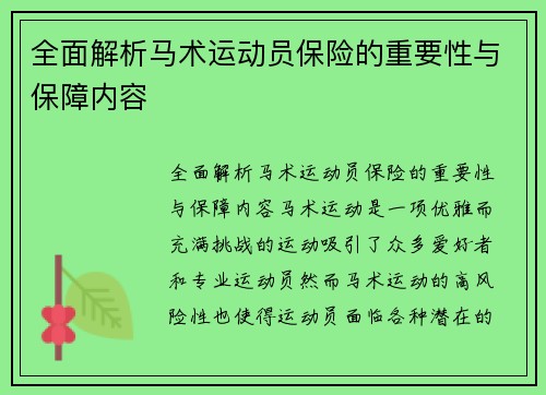 全面解析马术运动员保险的重要性与保障内容