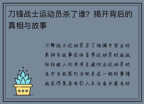 刀锋战士运动员杀了谁？揭开背后的真相与故事