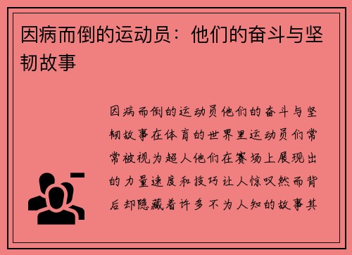 因病而倒的运动员：他们的奋斗与坚韧故事