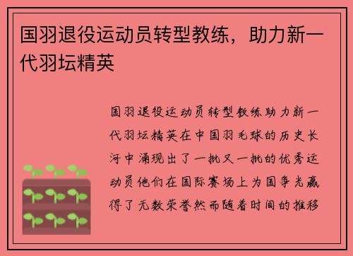 国羽退役运动员转型教练，助力新一代羽坛精英