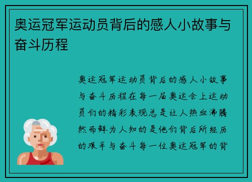 奥运冠军运动员背后的感人小故事与奋斗历程