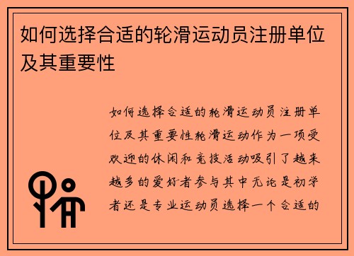 如何选择合适的轮滑运动员注册单位及其重要性