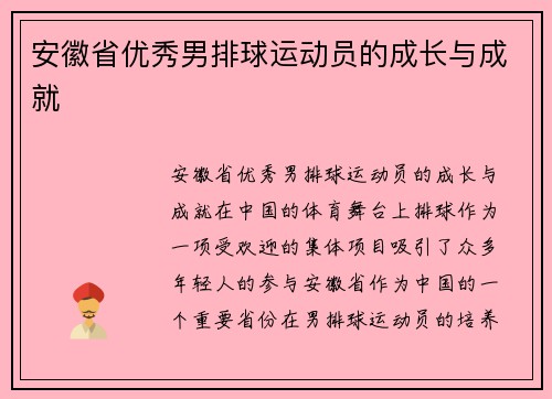 安徽省优秀男排球运动员的成长与成就